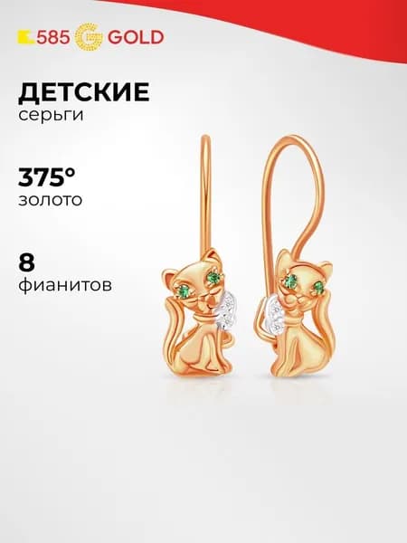 Серьги Кошка детские с фианитами из красного золота 375 пробы 585GOLD
