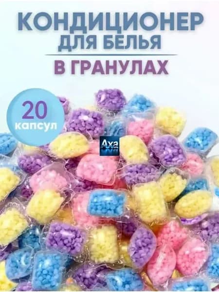 Кондиционер для белья, гранулы для стирки, капсулы
