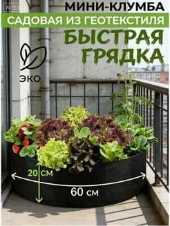 Грядка, 0.601х0.6 м, 1 шт