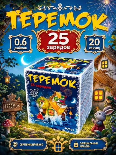 Салют фейерверк Теремок, 25 залпов, 0.6 дюймов, P7021