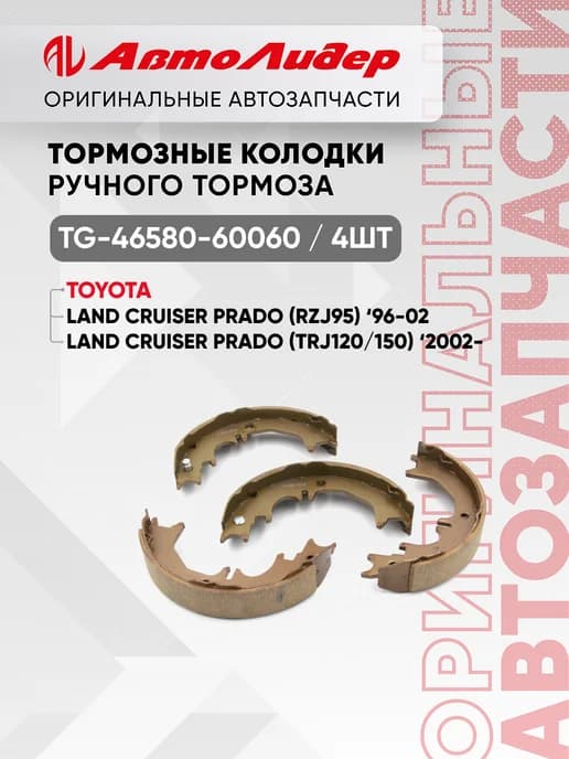 Тормозные колодки ручного тормоза TOYOTA LAND CRUISER PRADO
