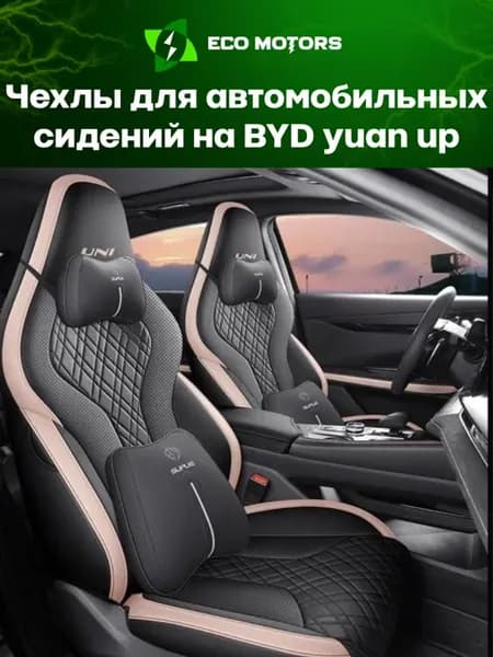 Авточехлы из экокожи на сидения BYD YUAN UP