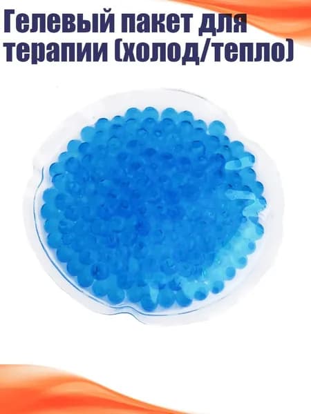 Гелевый пакет для терапии (холод/тепло)
