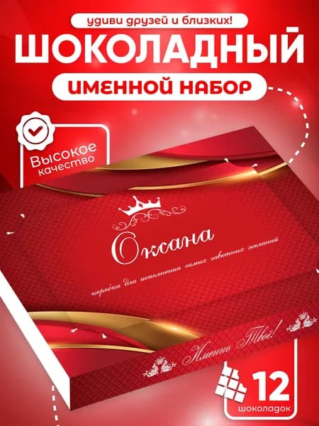 Оксана - Именной шоколадный набор
