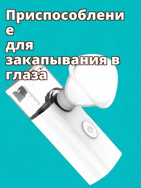 Белый инструмент для ухода за глазами с функцией распыления и увлажнения