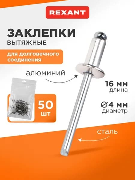 Набор вытяжных заклепок 4,0x16 мм (50 шт)