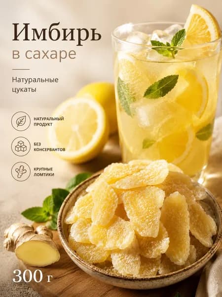 Имбирь сахаре (цукаты)