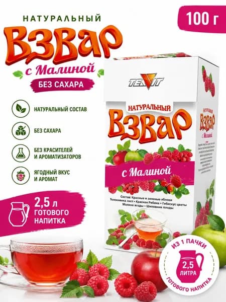 Малиновый взвар без сахара 100 г, ягодный напиток