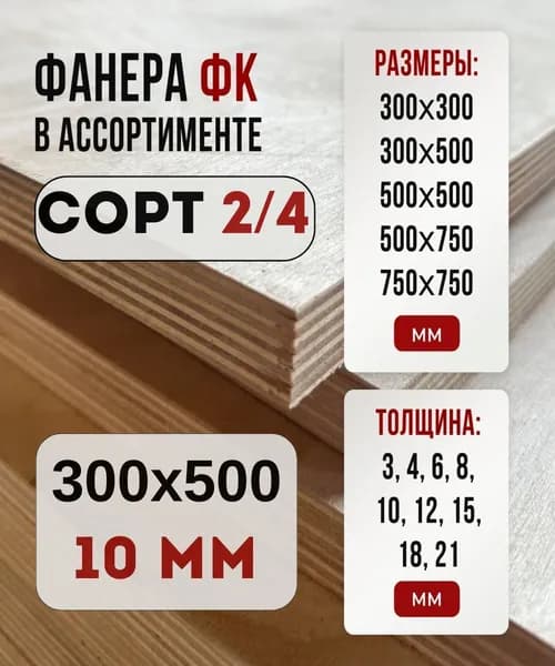 Фанера ФК 500х300 10мм