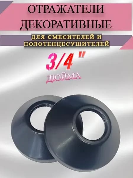 Отражатели для смесителей и полотенцесушителей, 2 штуки