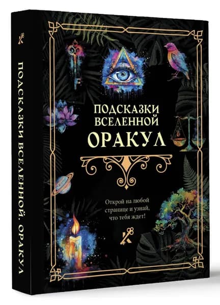 Подсказки Вселенной. Оракул