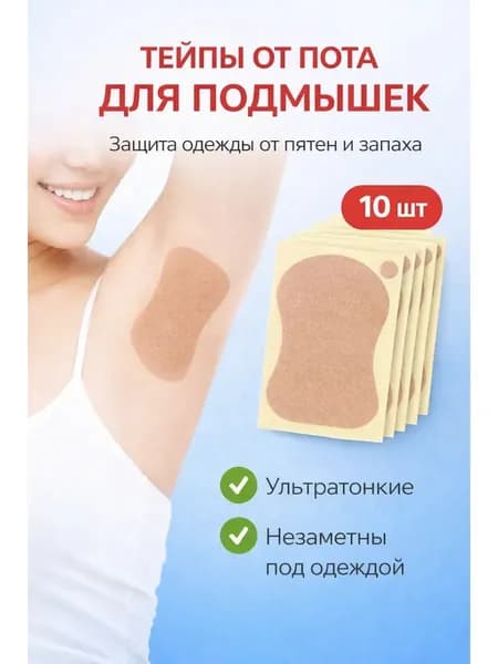 Вкладыши от пота, 10 шт.