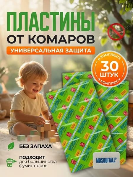 Пластины от комаров и мух для фумигатора москитол , 30 шт / Средство для защиты от насекомых в доме.