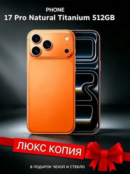 смартфон айфон 17 pro max копия
