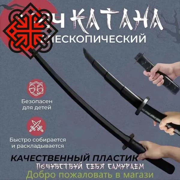 Тренировочная катана телескопическая выдвижная пластиковая