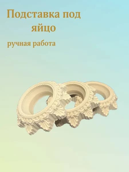 Подставка для яиц 3 предм.