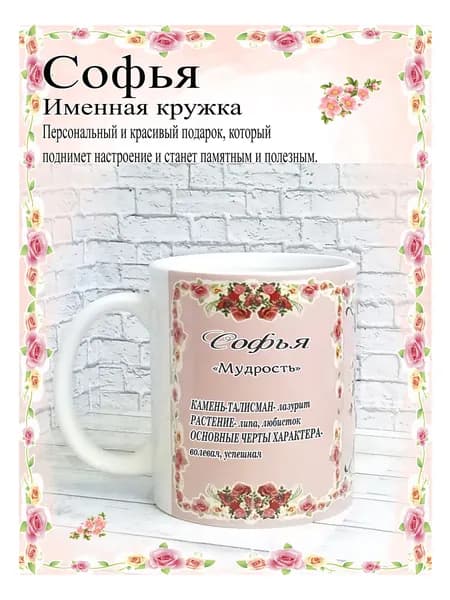 SubliGrav Кружка "Софья именная", 330 мл, 1 шт