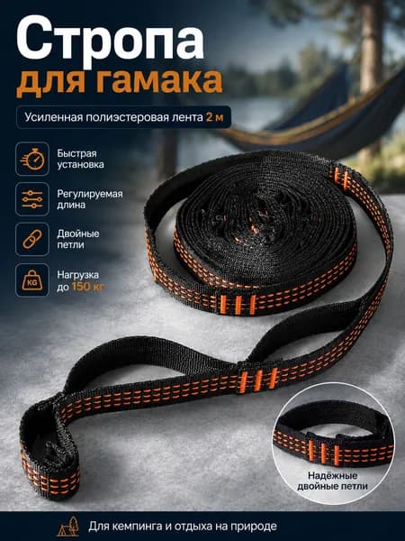 Аксессуары для гамака,2.5х200см