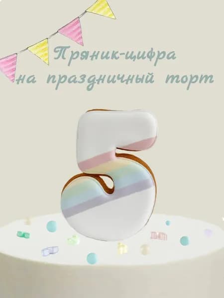 Пряник цифра на торт