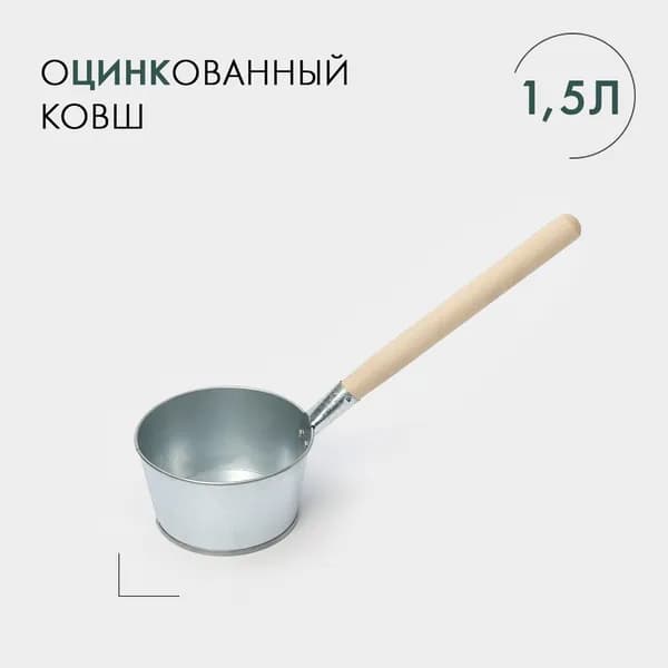 Ковш банный 1,5л оцинков.