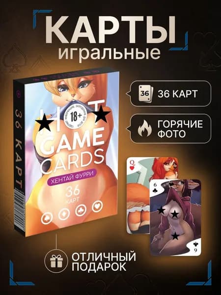 Карты игральные Фурри 18+, колода 36 карт, эротические, сувенирные, для взрослых