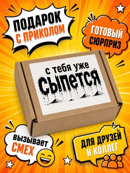 Подарок прикол, коробка подарочная с песком