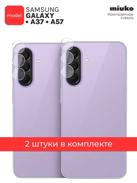 Защитное стекло на Камеру для Samsung Galaxy A37 / A57, Самсунг Галакси А37 / А57, два комплекта гибридное гибкое тонкое прозрачное