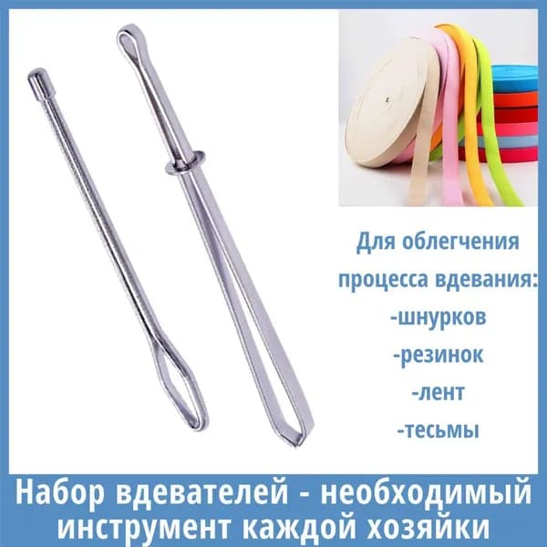 Вдеватель для резинки металлический, набор из 2 шт резинковдеватель