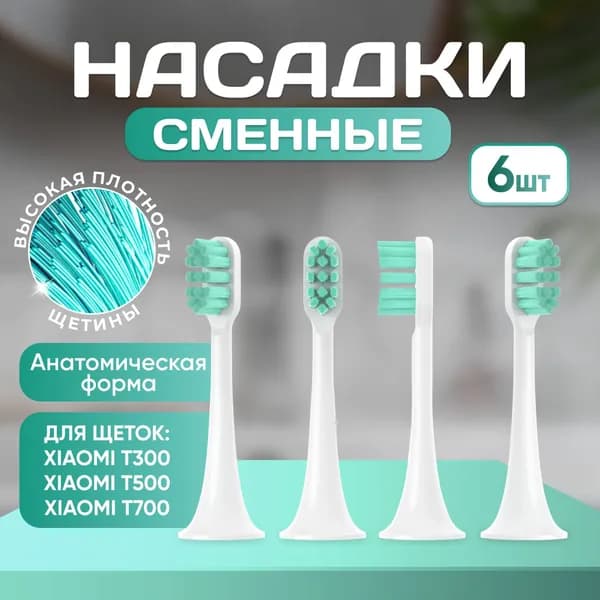 Сменные насадки для зубной щетки совместимые Mijia T300, T500, Т700 насадки с пылезащитной крышкой набор 6 шт