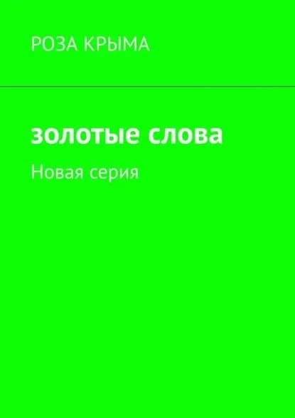 Золотые слова. Новая серия | Роза Крыма | Электронная книга
