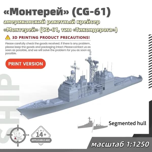 Военная модель, масштаб 1:1250 американский ракетный крейсер Монтерей (CG-61, тип Тикондерога)