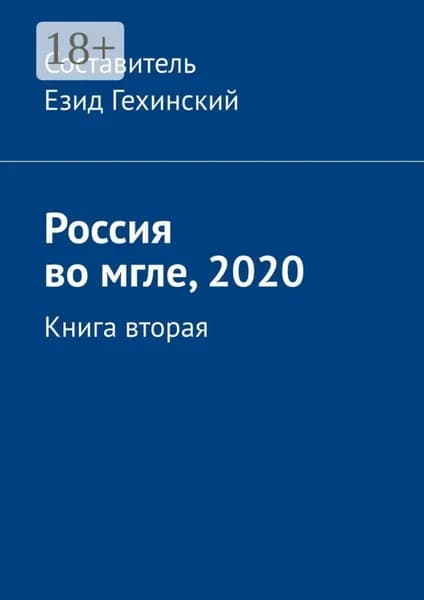 Россия во мгле, 2020. Книга вторая | Гехинский Езид | Электронная книга