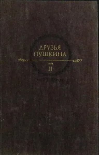 Книга Друзья Пушкина (том 2). 1986 Сборник Москва Твёрдая обл 640 с. С ч/б илл