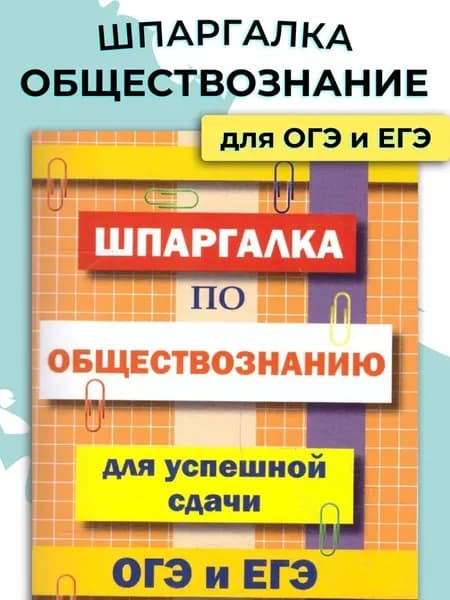 Шпаргалка для ОГЭ и ЕГЭ