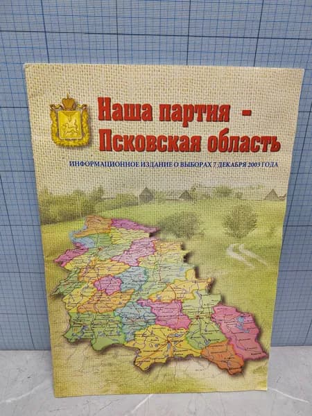 Наша партия -Псковская область. Информационное издание о выборах 7 декабря 2003 года / 2003 г.и.