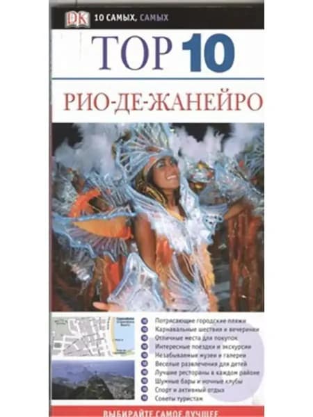 Рио-де-Жанейро. Путеводитель