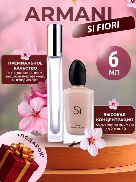XOXO PARFUMER Наливная парфюмерия SI FIORI  СИ ФИОРИ 6 мл