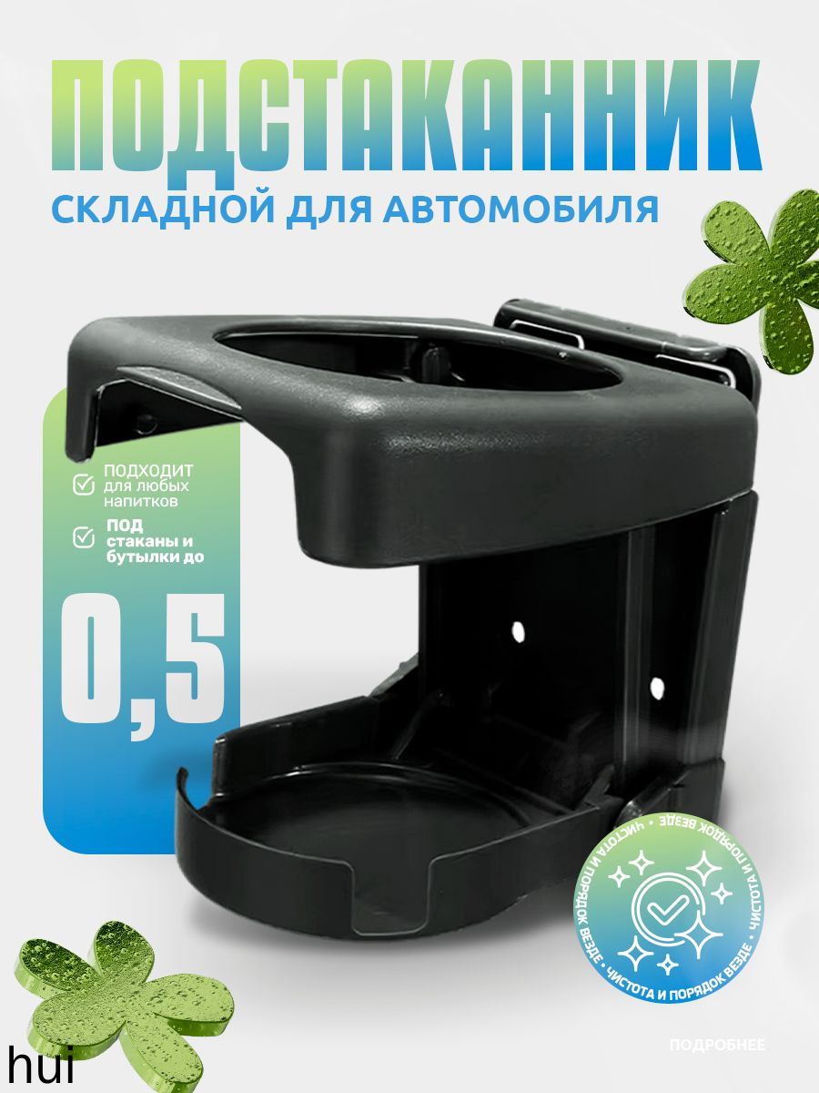Подстаканник складной в автомобиль, держатель напитков для авто