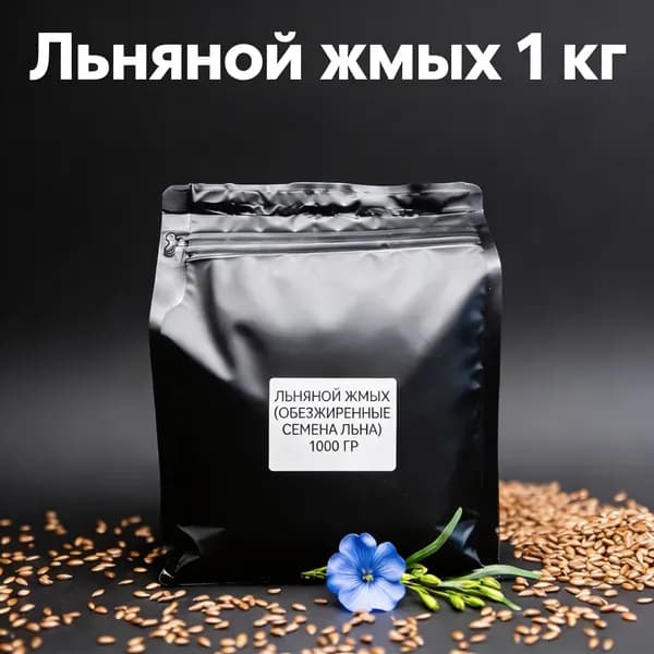 Семена льна обезжиренные. Жмых льна 1 кг