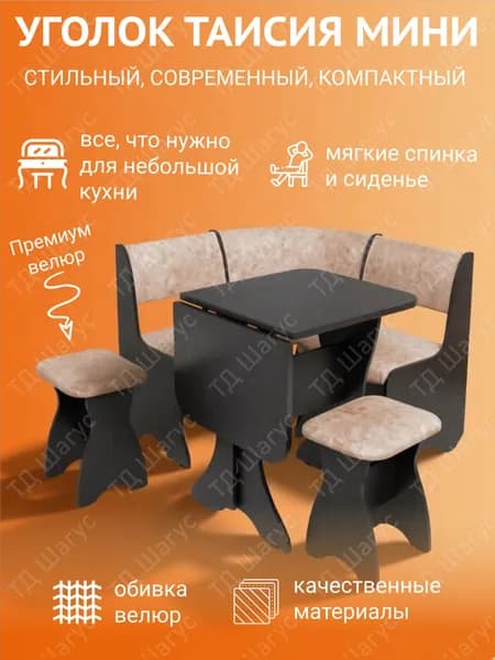 Кухонный уголок Таисия Мини Венге, велюр Латте