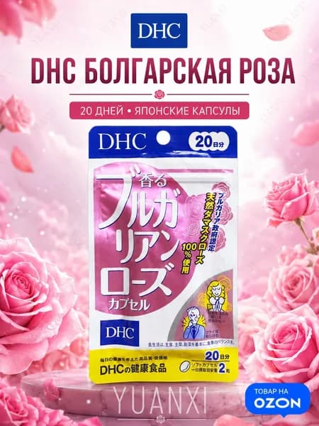 DHC Bulgarian Rose капсулы 20 дней, японская пищевая добавка с маслом дамасской розы, мягкие капсулы 40 шт
