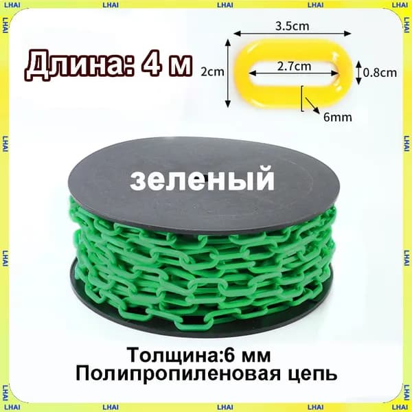 Пластиковая предохранительная цепь для столбов забора и конусов