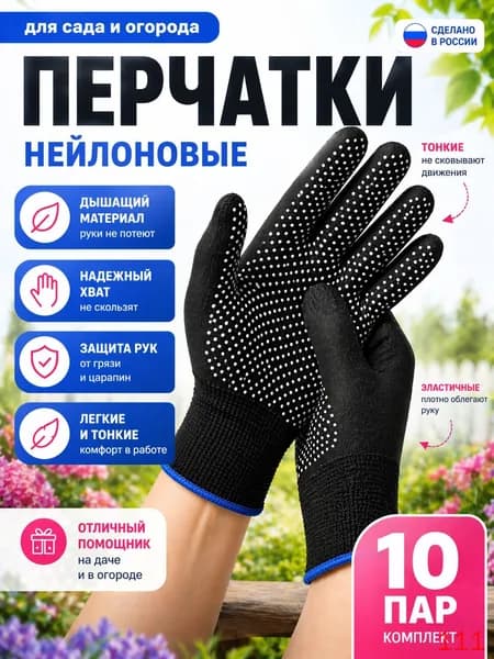 Перчатки защитные нейлоновые микроточка с ПВХ рабочие для сада и огорода 10 пар, перчатки хозяйственные садовые(10 пар)