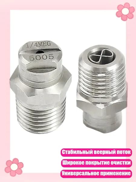 2 антикоррозийные стальные веерные насадки для долговечной работы, 5005SS