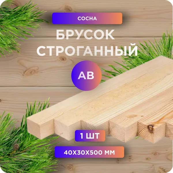 Брусок строганный, камерная сушка, 40х30х500мм, сосна, 1 шт