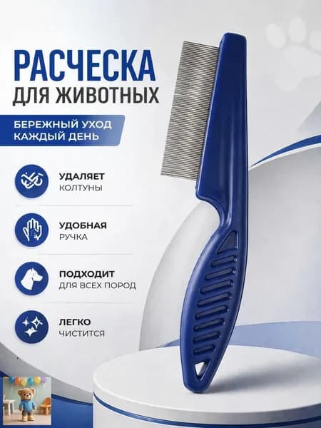 Щетка-гребешок для домашних животных