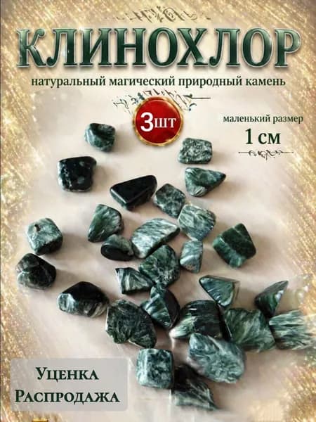 СЕРАФИНИТ (клинохлор) натуральный камень 3 ШТ. + мешочек на завязках
