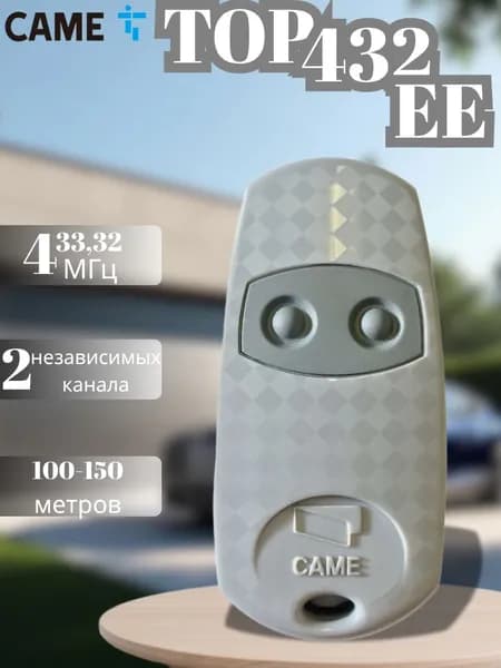 Универсальный пульт Came TOP-432EE для ворот и шлагбаумов, 2 канала, 433.92 МГц
