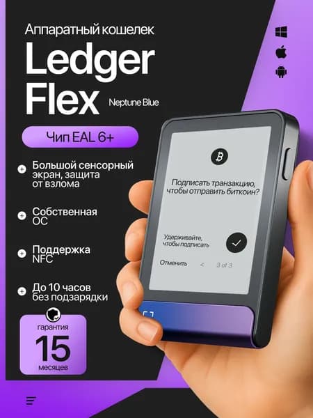 Эксклюзивный аппаратный криптокошелек Ledger Flex Neptune Blue на русском языке - холодный кошелек для криптовалют от официального реселлера CAPSLOCKS