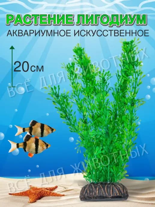 Искусственное Растение для аквариума. Аквариумное украшение